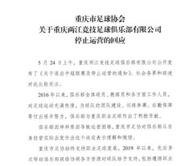 华体会体育-重庆足协：对重庆队退出表示理解惋惜 曾多次援助