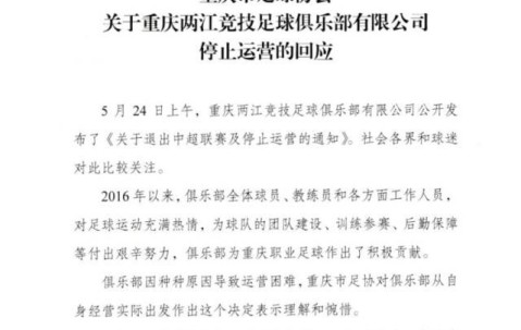 华体会体育-重庆足协：对重庆队退出表示理解惋惜 曾多次援助